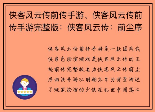 侠客风云传前传手游、侠客风云传前传手游完整版：侠客风云传：前尘序曲