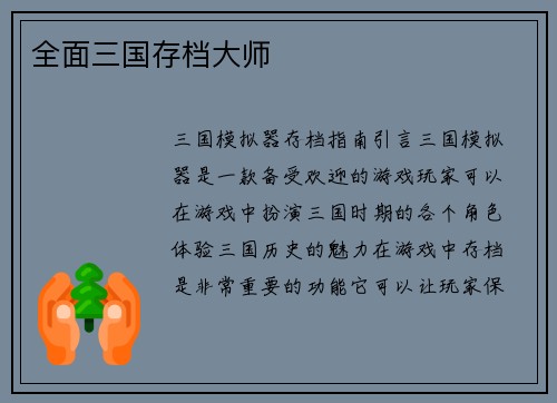 全面三国存档大师