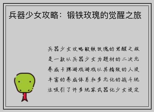 兵器少女攻略：锻铁玫瑰的觉醒之旅