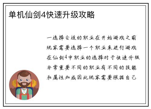 单机仙剑4快速升级攻略