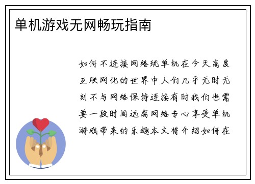 单机游戏无网畅玩指南