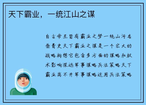 天下霸业，一统江山之谋