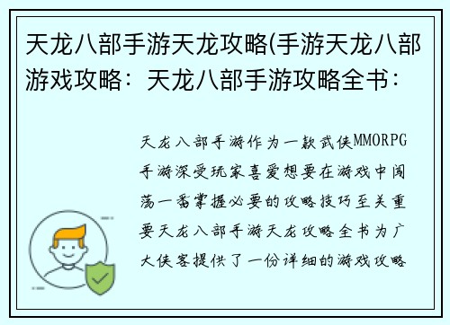 天龙八部手游天龙攻略(手游天龙八部游戏攻略：天龙八部手游攻略全书：降龙十八掌入世)