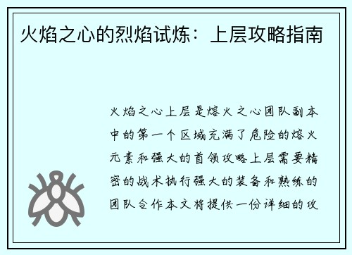 火焰之心的烈焰试炼：上层攻略指南