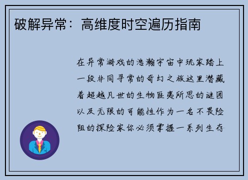 破解异常：高维度时空遍历指南