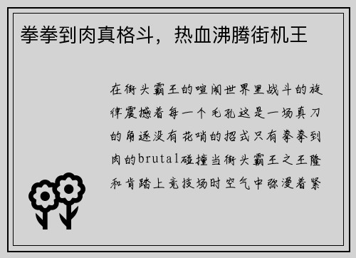 拳拳到肉真格斗，热血沸腾街机王