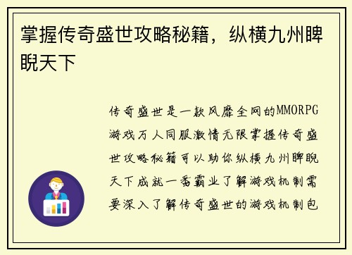 掌握传奇盛世攻略秘籍，纵横九州睥睨天下