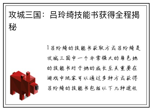 攻城三国：吕玲绮技能书获得全程揭秘