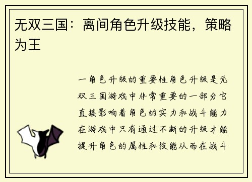 无双三国：离间角色升级技能，策略为王