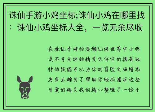 诛仙手游小鸡坐标;诛仙小鸡在哪里找：诛仙小鸡坐标大全，一览无余尽收囊中