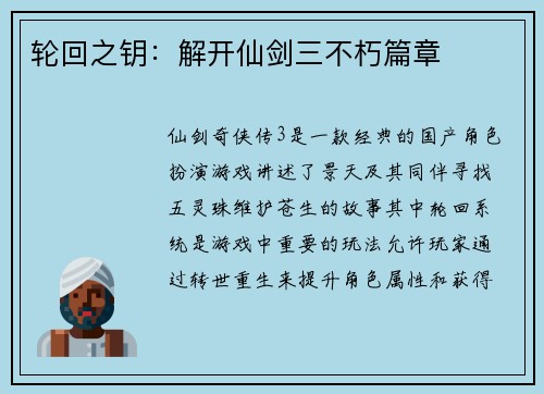 轮回之钥：解开仙剑三不朽篇章