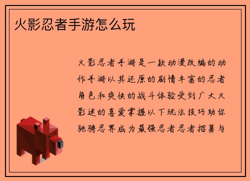 火影忍者手游怎么玩