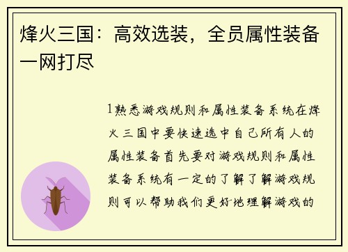 烽火三国：高效选装，全员属性装备一网打尽