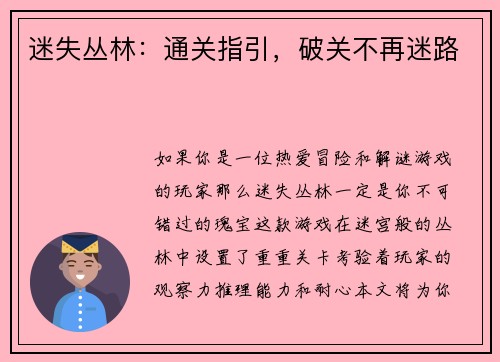 迷失丛林：通关指引，破关不再迷路