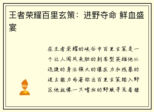 王者荣耀百里玄策：进野夺命 鲜血盛宴