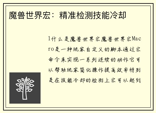 魔兽世界宏：精准检测技能冷却