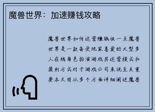 魔兽世界：加速赚钱攻略