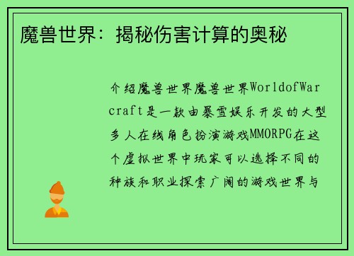 魔兽世界：揭秘伤害计算的奥秘