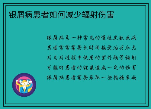 银屑病患者如何减少辐射伤害
