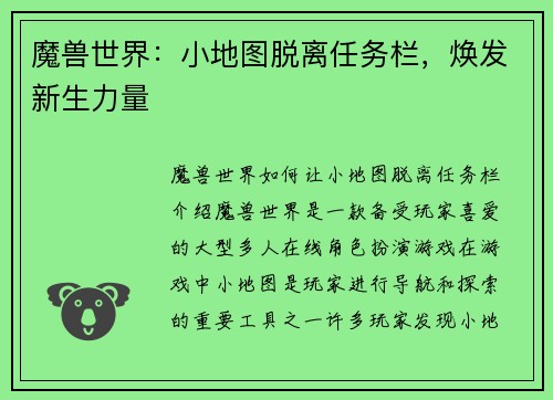 魔兽世界：小地图脱离任务栏，焕发新生力量