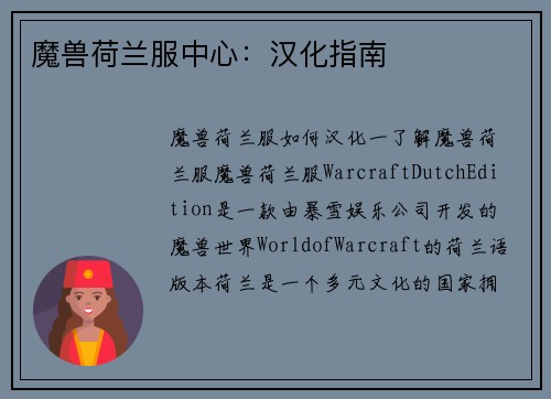 魔兽荷兰服中心：汉化指南