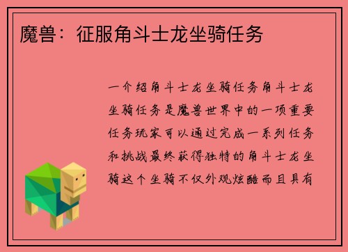 魔兽：征服角斗士龙坐骑任务