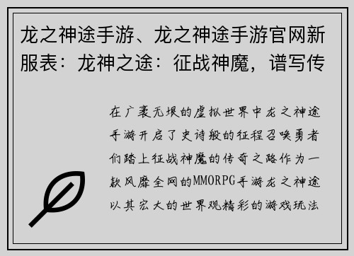 龙之神途手游、龙之神途手游官网新服表：龙神之途：征战神魔，谱写传奇