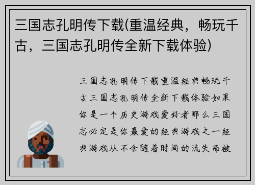 三国志孔明传下载(重温经典，畅玩千古，三国志孔明传全新下载体验)