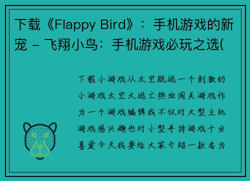 下载《Flappy Bird》：手机游戏的新宠 - 飞翔小鸟：手机游戏必玩之选(《Flappy Bird》再次飞翔：手机游戏迷们强烈推荐的必玩游戏)