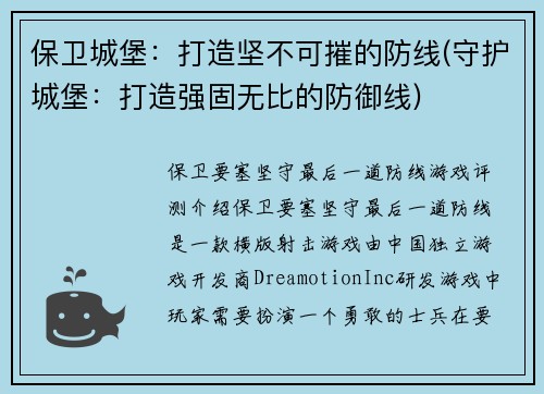 保卫城堡：打造坚不可摧的防线(守护城堡：打造强固无比的防御线)